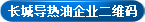 長(cháng)城導熱油_常州導熱油_高溫導熱油_常州長(cháng)城導熱油有限公司 企業(yè)二維碼